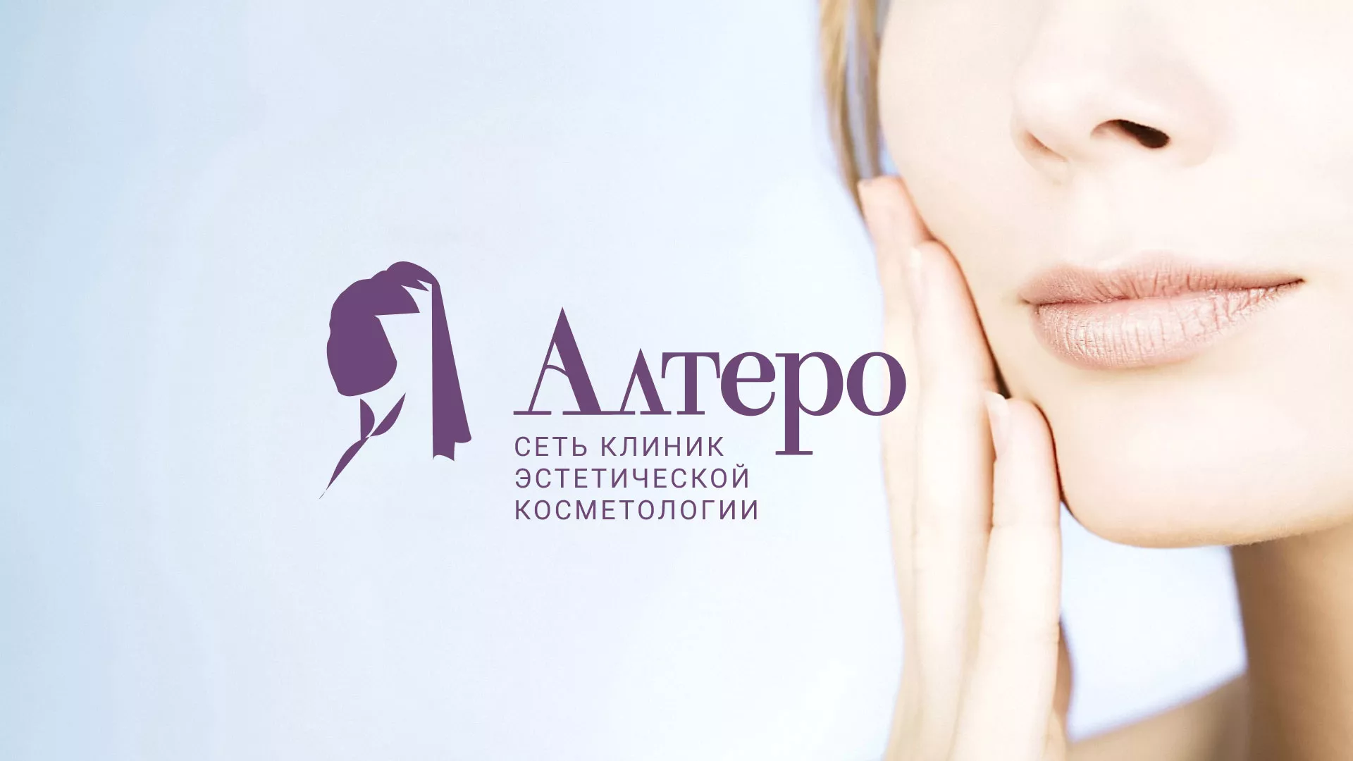 Создание сайта сети клиник эстетической косметологии «Алтеро» в Новочеркасске